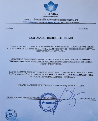 Благодарственное письмо от строительной компании.