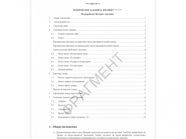 Формирование ТЗ на разработку Интернет-магазина