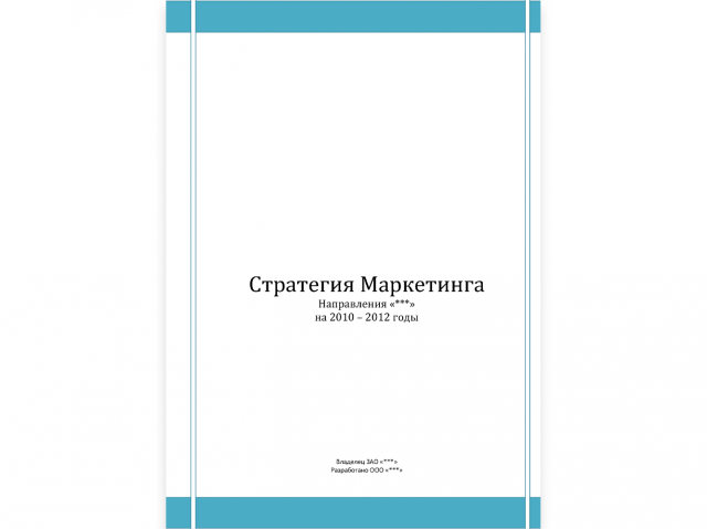 Пример отчета - стратегия маркетинга
