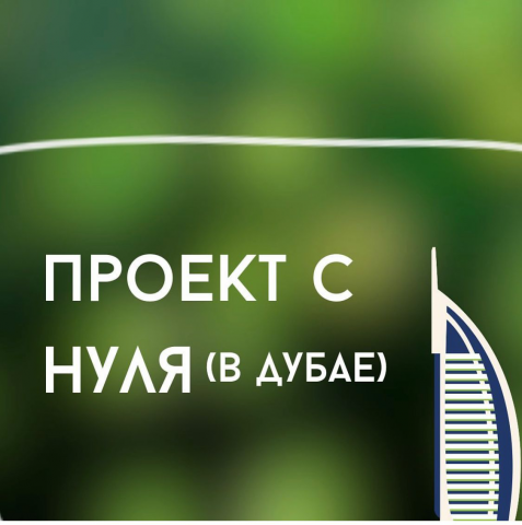 Образовательный проект в Дубае – наш кейс.