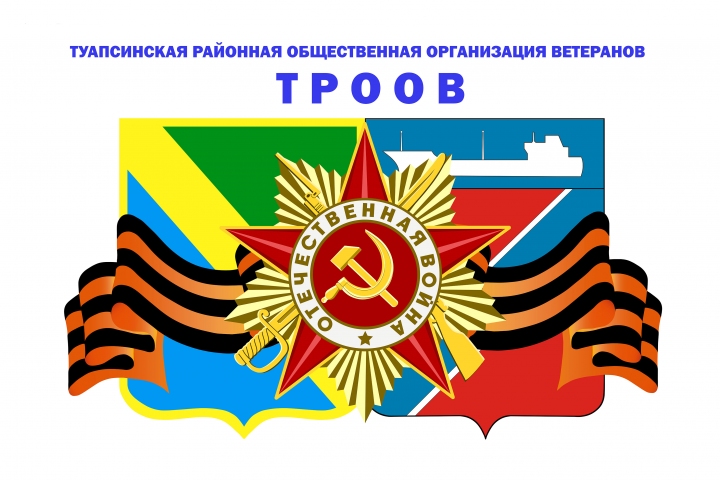 Туапсинская районная общественная организация ветеранов.