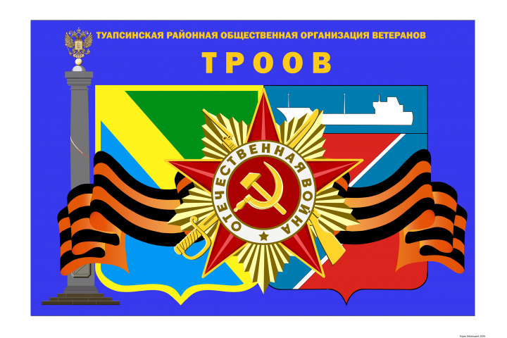 Туапсинская районная общественная организация ветеранов.