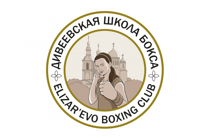 Дивеевская школа бокса.