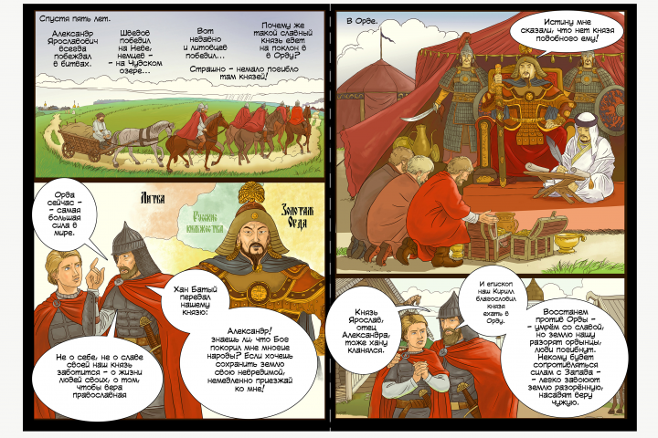 Александр Невский. Графическая новелла. стр. 22-23.