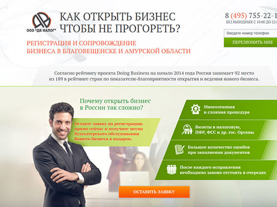 Верстка Landing Page "Регистрация и сопровождение бизнеса"