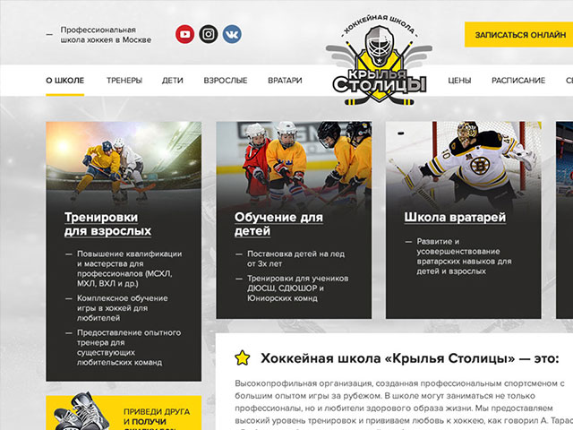 Верстка сайта для школы хокея в Москве