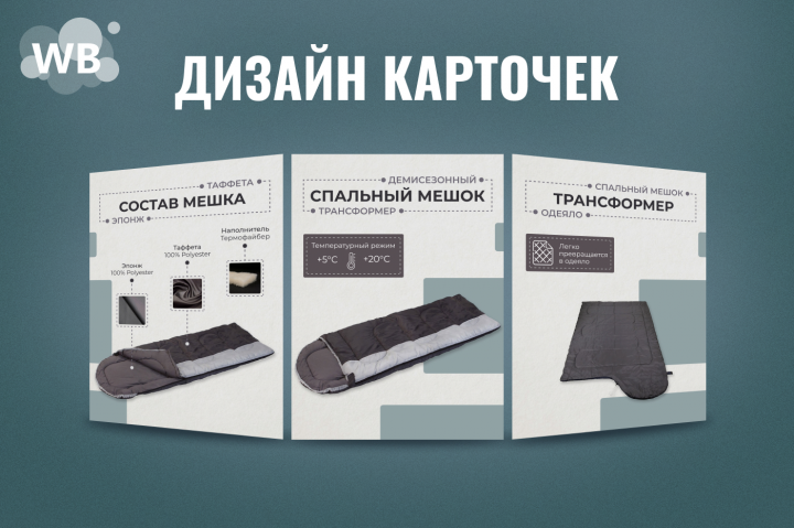 Дизайн карточек товаров для Маркетплейсов. Спальный мешок.