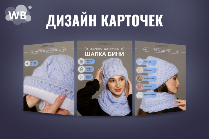 Дизайн карточек товаров для Маркетплейсов. Шапка Бенни.