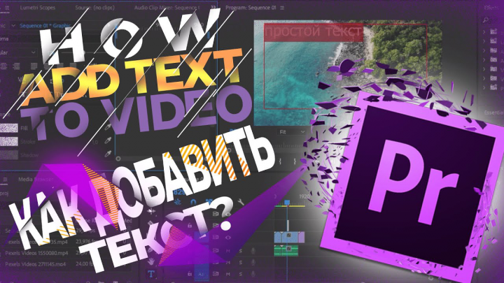 Как добавить текст в Premiere Pro?