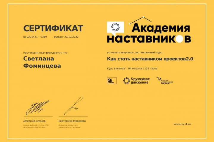 Сертификат "Как стать наставником проектов 2.0"