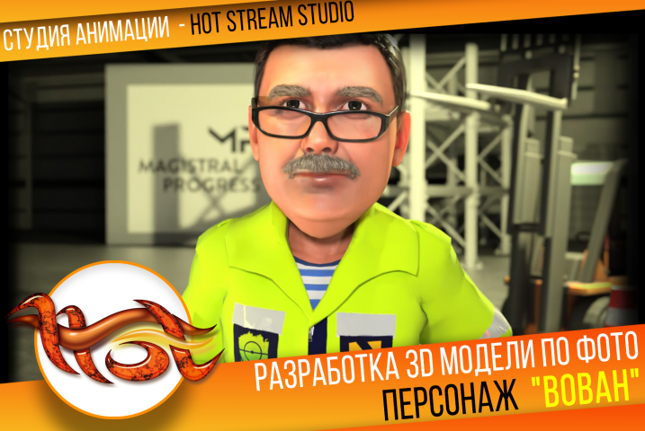 Разработка 3D модели по фото ВОВАН