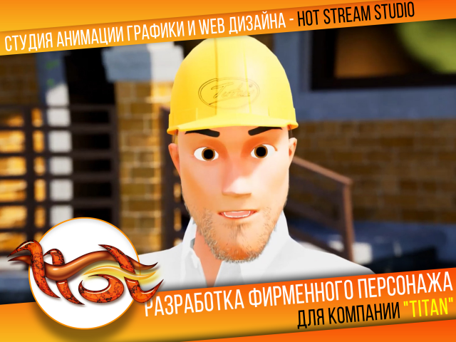 Фирменный персонаж для компании "ТИТАН" г. Москва