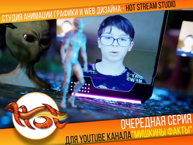 Очередная серия для YOUTUBE канала "Мишкины Факты"