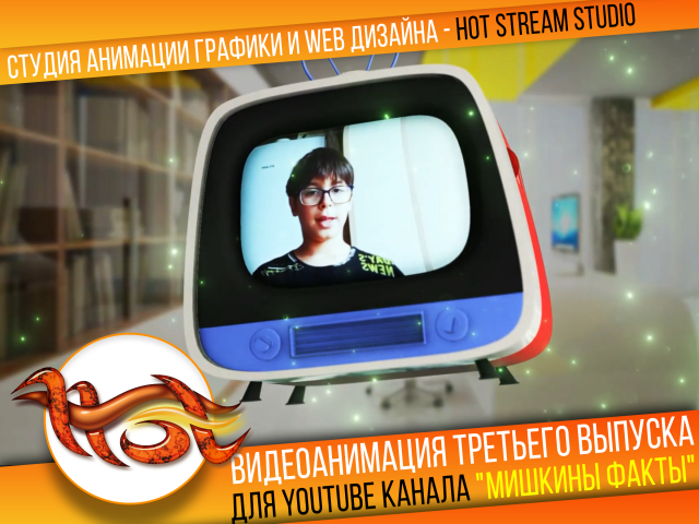 РАЗРАБОТКА видеоанимации для YOUTUBE канала "Мишкины Факты"