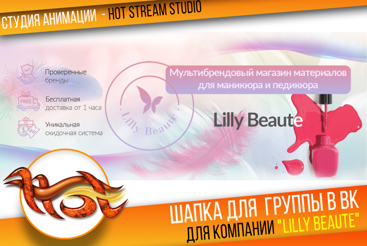 Шапка для группы в ВК, компания LillyBeaute