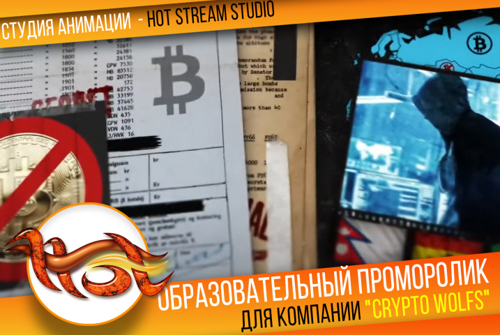 ПРОМОРОЛИК для образовательного канала "CRYPTO WOLFS"