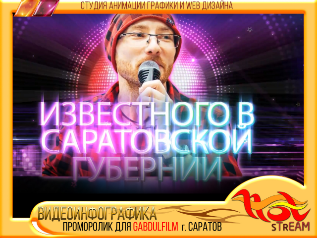 ПРОМОРОЛИК для GabdulFilm  г. саратов