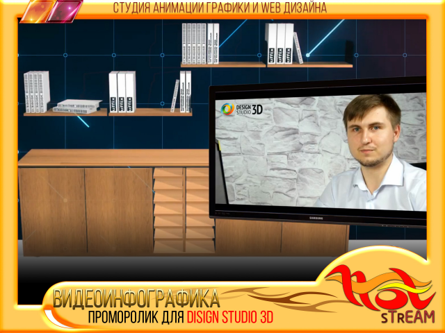 ПРОМОРОЛИК для DISIGN STUDIO 3D
