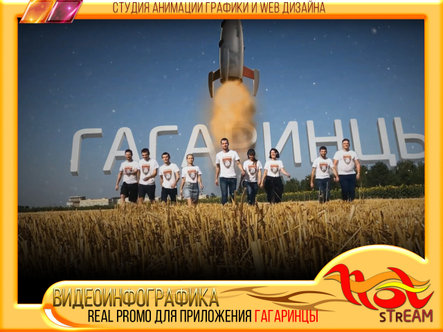 REAL PROMO для приложения ГАГАРИНЦЫ