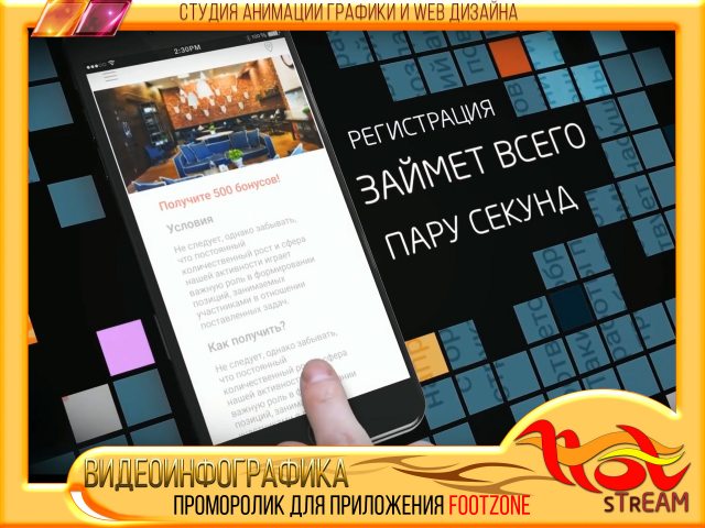 ПРОМОРОЛИК для приложения FOOTZONE