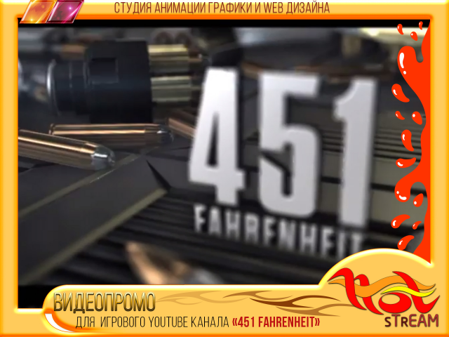 ВИДЕОПРОМО для YOUTUBE канала "451 Фаренгейт"