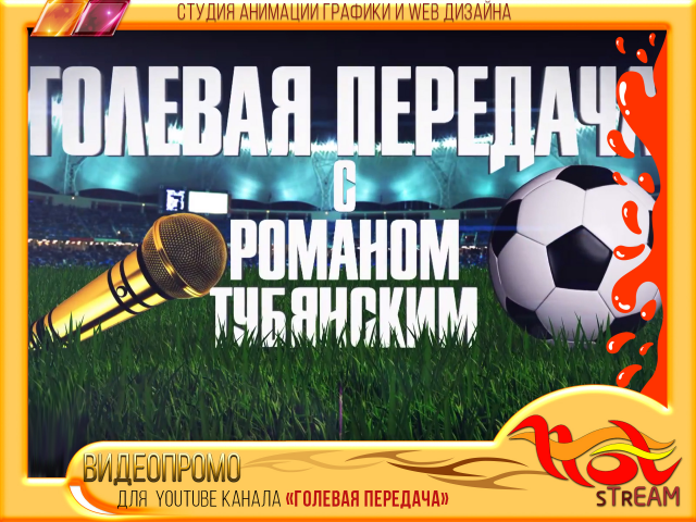 ВИДЕОПРОМО для YOUTUBE канала "ГОЛЕВОЙ МОМЕНТ"