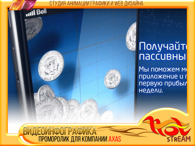 ПРОМОРОЛИК для компании AXAS