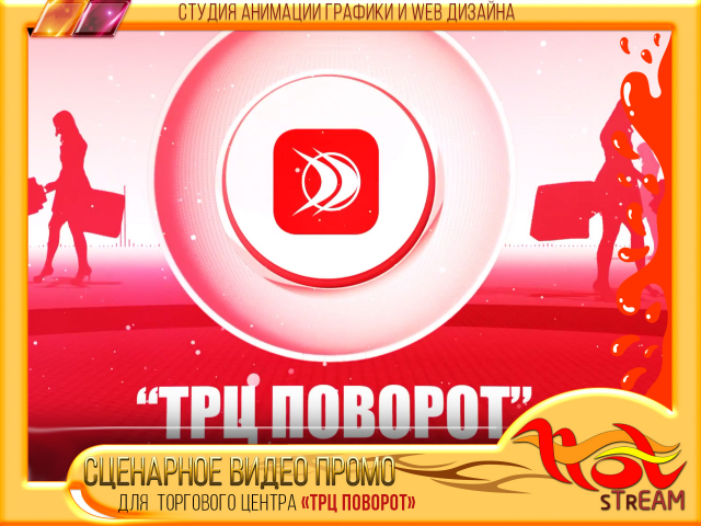 СЦЕНАРНОЕ ВИДЕОПРОМО для ТРЦ "Поворот"