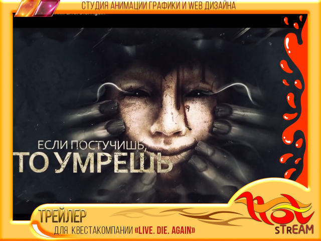 ТРЕЙЛЕР к квесту для компании "LIVE. DIE. AGAIN"