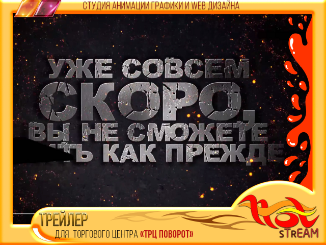 ВИДЕОПРОМО для ТРЦ "ПОВОРОТ"
