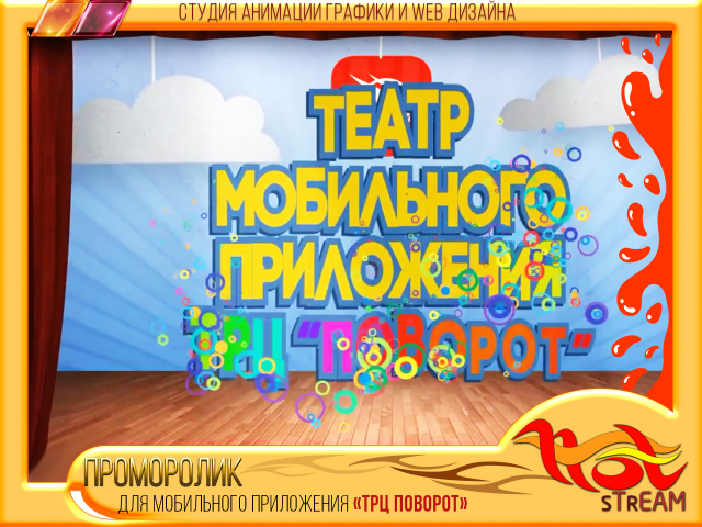 ПРОМОРОЛИК для мобильного приложения «ТРЦ ПОВОРОТ»