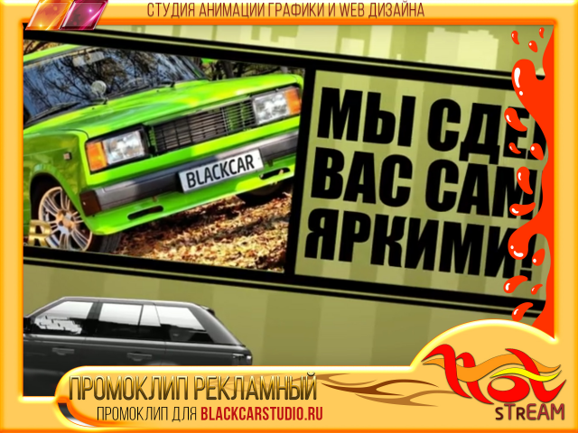 ПРОМОКЛИП ДЛЯ BLACKCARSTUDIO.RU