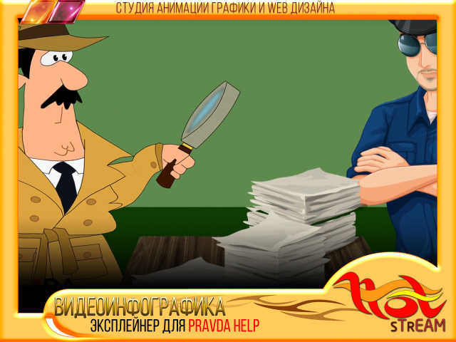 ЭКСПЛЕЙНЕР для PRAVDA help