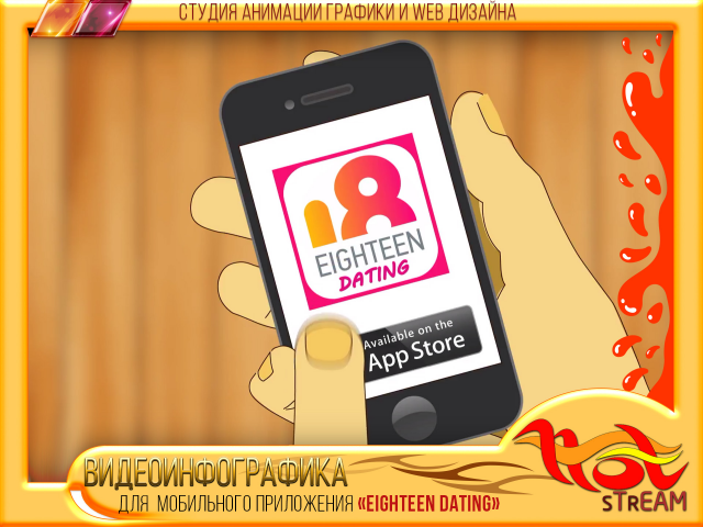 ВИДЕОИНФОГРАФИКА для мобильного приложения "EIGHTEEN DATING"
