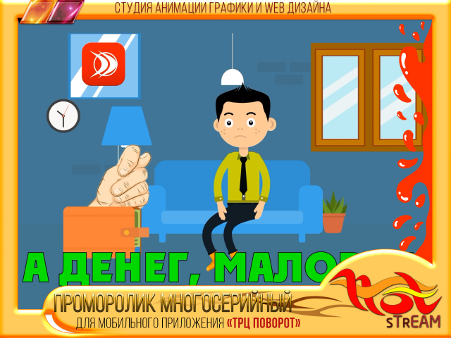 ПРОМОРОЛИК МНОГОСЕРИЙНЫЙ для мобильного приложения «ТРЦ ПОВОРОТ»