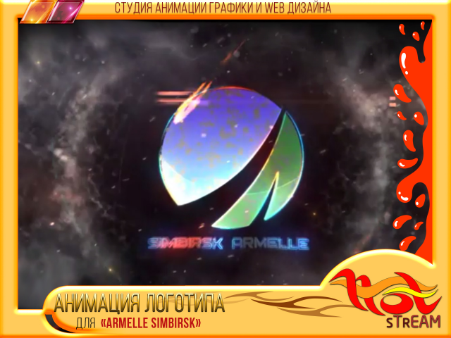 АНИМАЦИЯ ЛОГОТИПА ARMELLE SIMBIRSK Ver.3