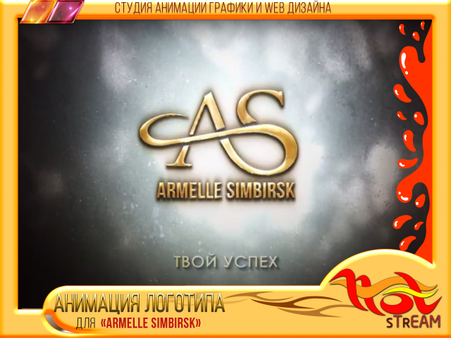 АНИМАЦИЯ ЛОГОТИПА ARMELLE SIMBIRSK Ver.1