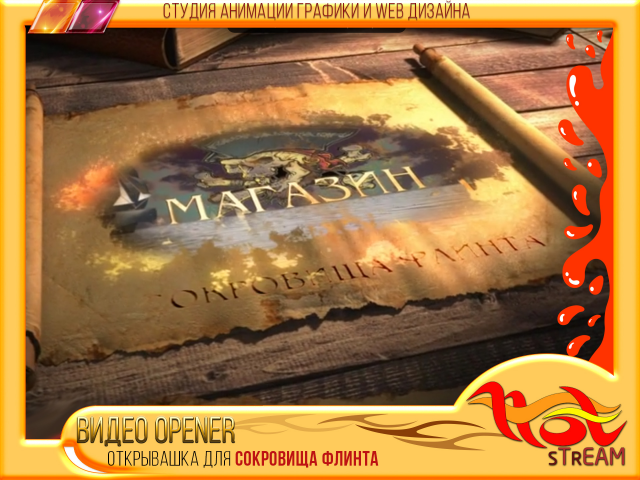 OPENER для магазина "Сокровища Флинта"