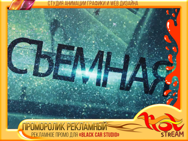ПРОМОРОЛИК РЕКЛАМНЫЙ для BLACK CAR STUDIO»
