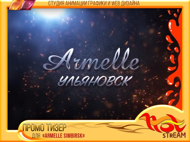ПРОМО ТИЗЕР для  «ARMELLE SIMBIRSK»