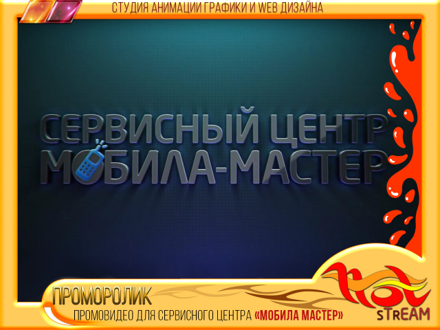 ПРОМОРОЛИК для сервисного центра «МОБИЛА МАСТЕР»