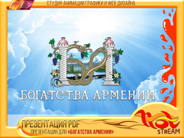 Презентация PDF для «БОГАТСТВА АРМЕНИИ»