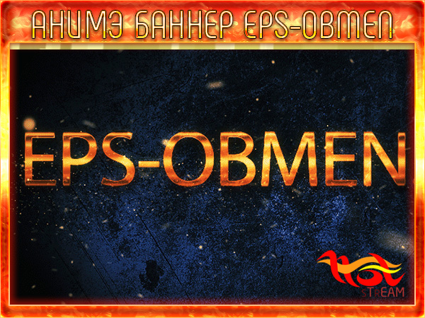 Анимационный баннер для EPS-OBMEN