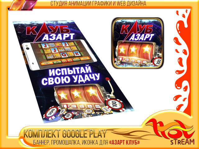 КОМПЛЕКТ GOOGLE PLAY для АЗАРТ КЛУБ