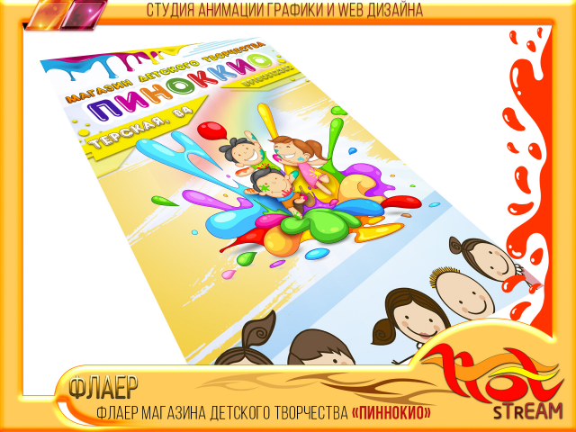 флаер магазина детского творчества «пиннокио»