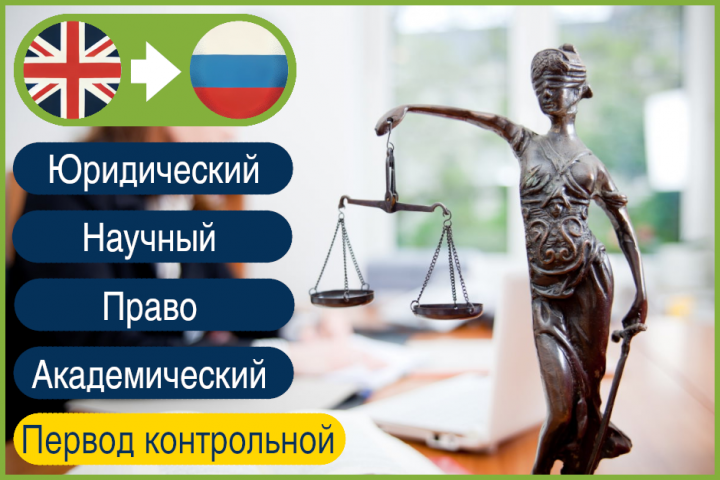 EN>RU Юридический перевод академических материалов