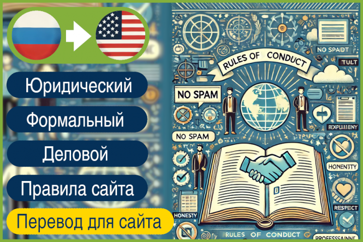 RU>EN Правила поведения и доверия