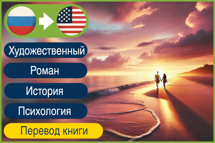 RU>EN Художественный перевод романа