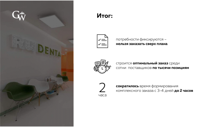 итог - автоматизация закупок в сети стоматологий