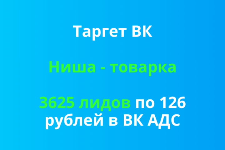 Таргет в ВК АДС. 3625 лидов в товарке по 126 рублей.